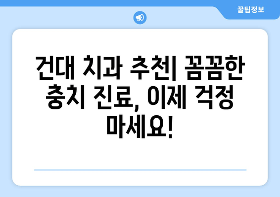 건대치과 & 인근, 믿을 수 있는 충치 진료 받는 곳 찾기| 추천 정보 & 비교 가이드 | 건대, 충치, 치과, 추천, 비교