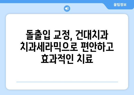 돌출입 교정, 건대치과 치과세라믹이 최고의 선택인 이유 | 돌출입, 교정, 치과세라믹, 건대치과