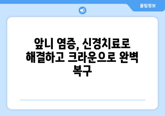 건대치과 앞니 염증 신경치료 후 크라운으로 완벽 개선 사례 | 앞니, 염증, 신경치료, 크라운, 치과