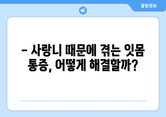 건대치과, 잇몸 통증 원인으로 사랑니 지목! | 사랑니 뽑아야 할까요? 잇몸 통증 원인과 해결책