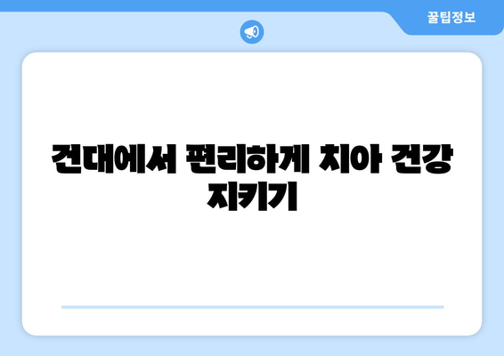 치아 손상, 더 악화되기 전에! 건대치과 접근성 높이는 방법 | 치과, 치료, 편리성, 서울, 건대