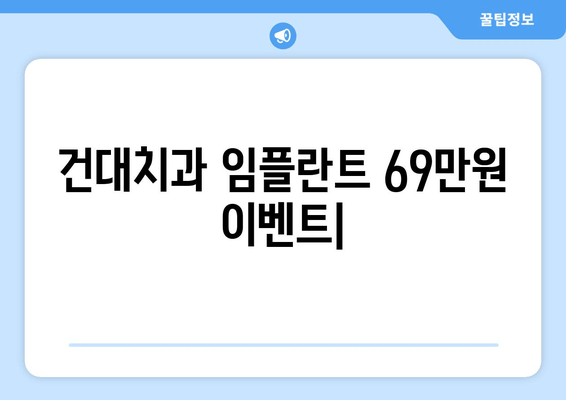 건대치과 임플란트 69만원 이벤트| 비용 안내 & 상담 | 건대, 임플란트, 치과, 이벤트, 가격