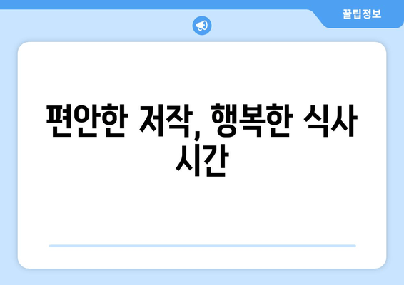 저작 기능 회복, 건대치과가 함께 합니다| 잃어버린 미소 되찾는 길 | 치과, 임플란트, 틀니, 잇몸 치료, 저작 기능