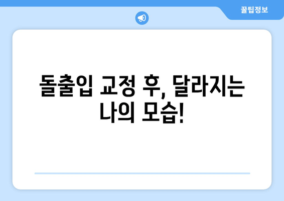 건대입구역 돌출입 교정, 최고의 선택을 위한 가이드 | 건대입구역 교정치과, 돌출입 교정, 치아교정, 건대 치과