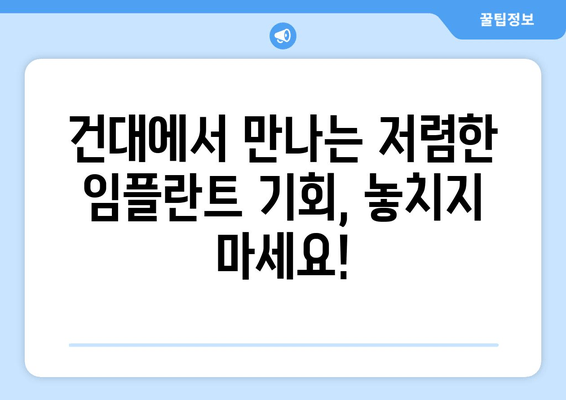 건대치과 임플란트 이벤트| 미소의 변화, 저렴한 기회 | 건대, 임플란트, 이벤트, 할인, 치과