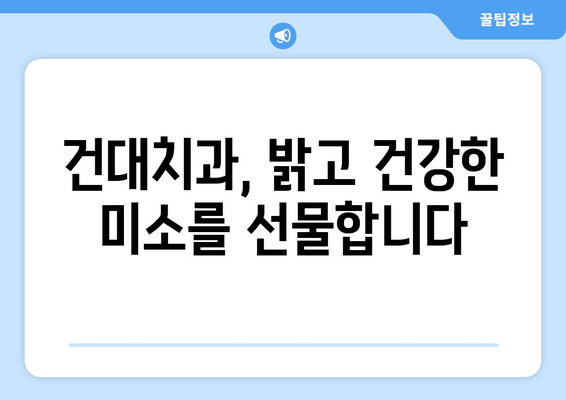 건대치과 치아미백| 자신감 UP! 의사소통 능력 향상 효과 | 치아미백, 자신감, 소통, 건대치과