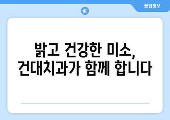 건대치과의 맞춤 치료로 충치 걱정 끝! 밝은 미소 되찾기 | 충치 치료, 만족도, 건대 치과, 솔루션