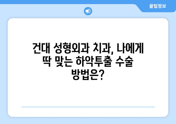 건대 성형외과 치과, 하악투출 수술로 얼굴형 개선하기| 나에게 맞는 수술 방법은? | 하악투출, 얼굴형 개선, 성형외과, 치과, 건대