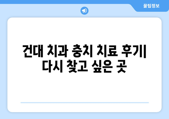 건대치과 충치 치료, 만족도 높은 이유 5가지 | 건대, 치과, 충치, 치료, 후기, 추천