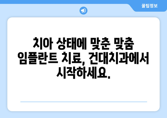 건대치과 임플란트| 나에게 맞는 최적의 치료, 지금 시작하세요 | 건대치과, 임플란트, 치아 상태, 맞춤 치료, 치과 상담