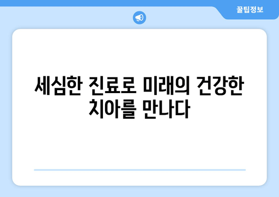 건대임플란트 치과의 세심함, 치아교정의 미래를 열다 | 건대, 임플란트, 치아교정, 미래