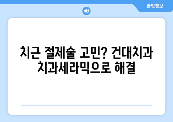 어금니 치근 절제술 고민? 건대치과 치과세라믹 사례로 알아보세요 | 어금니, 치근, 절제술, 건대치과, 치과세라믹, 치료사례