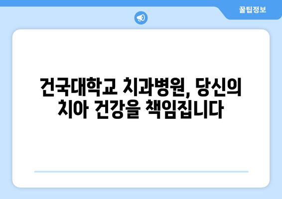 건국대학교 치과병원의 개인 맞춤형 치료 솔루션 | 건대치과, 맞춤 치료, 치과 진료, 건치