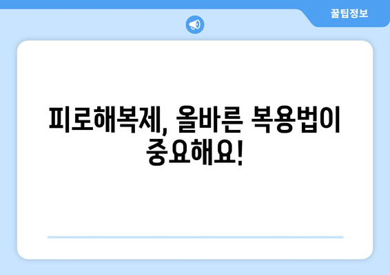 피로해복제 장기간 복용, 건강에 미치는 영향은? | 부작용, 주의사항, 복용 가이드