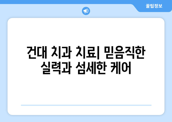 건대치과| 나에게 딱 맞는 치료 계획 세우기 | 맞춤 치료, 상담, 치과 추천