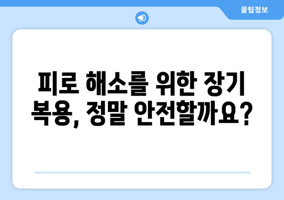 피로 회복제 장기 복용의 숨겨진 위험| 잠재적 영향과 주의 사항 | 건강, 부작용, 장기 복용, 피로 해소