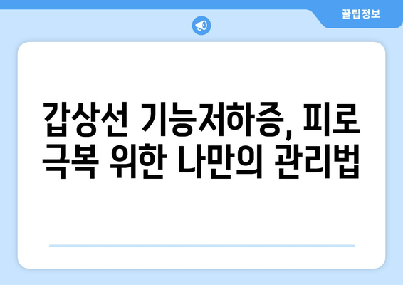 만성피로의 원인| 갑상선 기능저하증, 놓치지 말아야 할 진실 | 갑상선, 피로, 건강, 진단, 치료