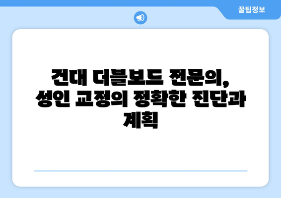 성인 치아 교정, 건대교정치과 더블보드 전문의가 답입니다| 성공적인 교정을 위한 필수 조건 | 건대, 치아교정, 더블보드, 전문의, 성인