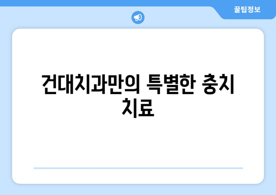 충치 증상과 치료, 건대치과에서 알려드립니다! | 건대 치과, 충치 예방, 치료 방법, 치아 관리