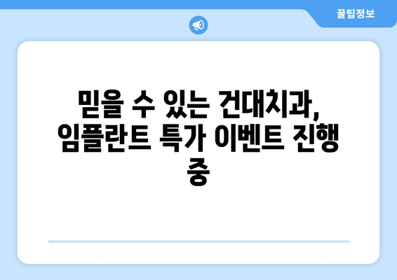 건대치과 임플란트 이벤트| 69만원 특가 | 건대, 치과, 임플란트, 이벤트, 특가, 할인