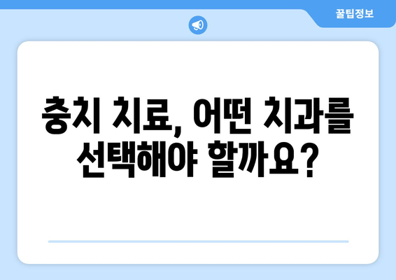 건대 치과 & 근처 치과 충치 진료, 어디서 받아야 할까요? | 건대 치과 추천, 충치 치료 가격, 예약 정보