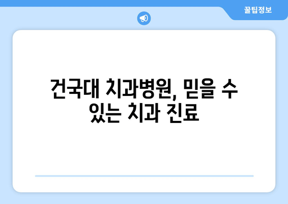 구강 관리 어려움? 건대치과가 해결해 드립니다! | 구강 건강, 치과 진료, 건국대학교 치과병원