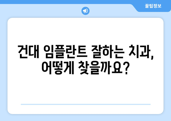 건대 치과 임플란트 추천| 영구적인 미소를 위한 최상의 선택 | 건대, 임플란트, 치과, 추천, 가격, 후기, 비용