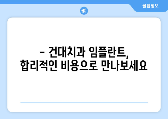 건대치과 임플란트, 시기를 놓치면 후회할 수 있다는 사실 알고 계신가요? | 임플란트 상담, 시술 비용, 성공적인 임플란트