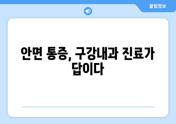 건대치과 구강내과| 안면 통증의 원인, 치과와의 연관성 알아보기 | 안면 통증, 치과 진료, 구강내과