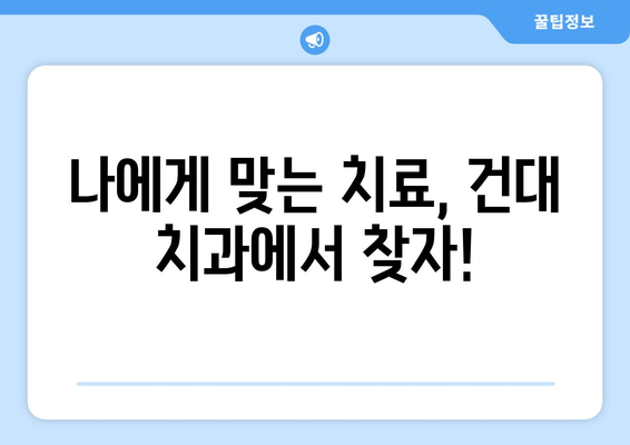 건대 치과에서 치아 금이 갔을 때? 치료 옵션 비교 & 추천 | 치아 금, 치과 치료, 건대 치과