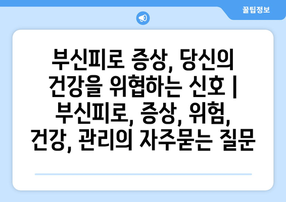 부신피로 증상, 당신의 건강을 위협하는 신호 | 부신피로, 증상, 위험, 건강, 관리