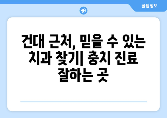 건대 치과 & 근처 치과 충치 진료| 꼼꼼한 치료 & 추천 정보 | 건대, 충치, 치과, 진료, 추천