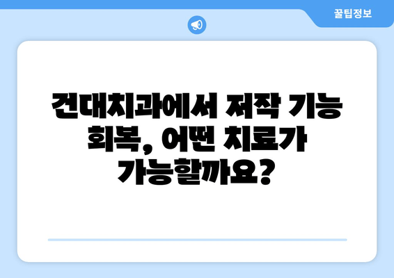 건대치과에서 저작 기능 회복, 어떻게 가능할까요? | 저작 기능 장애, 치료 방법, 치과 추천