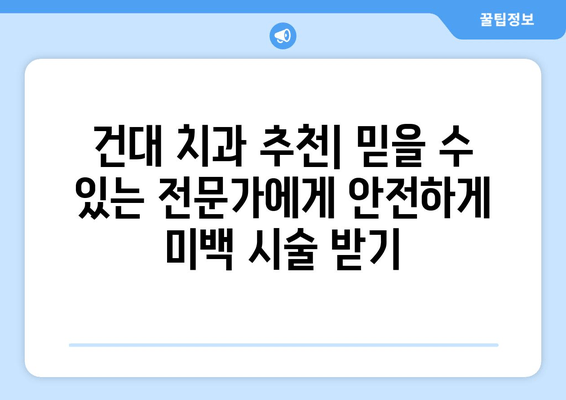 건대치과 치아미백 트렌드| 2023년 최신 유행 기술과 인기 시술 | 건대 치과, 치아 미백, 미백 시술, 치아 관리