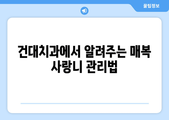 건대치과 매복 사랑니, 충치 걱정 끝! 예방 관리 가이드 | 매복 사랑니, 충치 예방, 건대 치과, 치과 관리