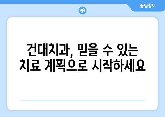 건대치과에서 안정적인 치료, 어떻게 받을까요? | 치료 계획, 의료진, 환자 중심 진료