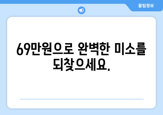 건대 치과 임플란트 69만원 한정 이벤트| 놓치지 마세요! | 건대, 임플란트, 이벤트, 가격