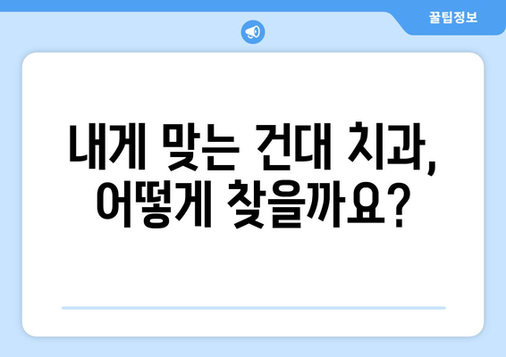 건대 치과, 안정적인 수술로 믿음을 드립니다 | 건대 치과 추천, 안전한 치과 수술, 치과 선택 가이드