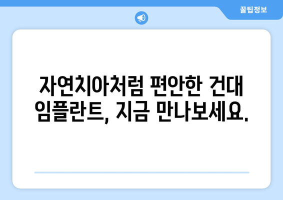 건대임플란트치과, 세심한 심기로 자연치아처럼! | 건대 치과, 임플란트,  임플란트 잘하는 곳,  임플란트 가격