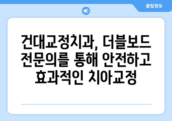 건대교정치과 성인 치아교정, 더블보드 전문의 선택이 중요한 이유 | 치아교정, 더블보드, 전문의, 건대