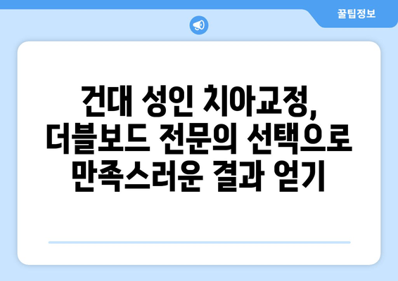 건대교정치과 성인 치아교정, 더블보드 전문의 선택이 중요한 이유 | 치아교정, 더블보드, 전문의, 건대