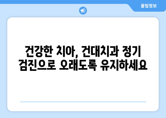 건강한 구강을 위한 건대치과 정기 검진| 예방이 최선책! | 건대 치과, 구강 건강, 정기 검진, 예방 치료