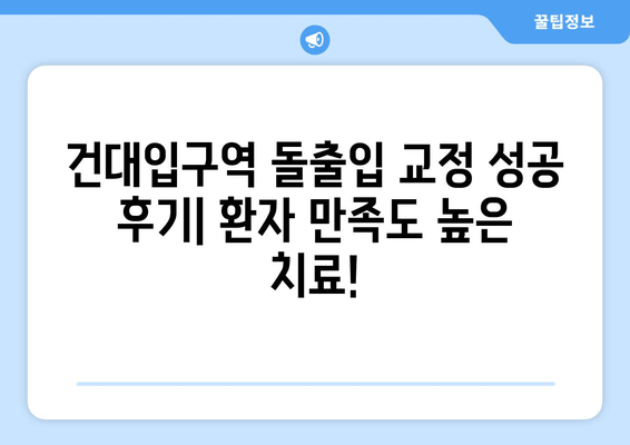 건대입구역 교정 치과 돌출입 교정 성공 사례| 환자 만족도 높은 치료 후기 | 돌출입, 교정 전후 사진, 비용, 후기