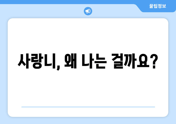 사랑니, 왜 나는 걸까요? 건대치과 치과세라믹으로 맞춤 치료 받자! | 사랑니, 성장 이유, 건대치과, 치과세라믹, 맞춤 치료