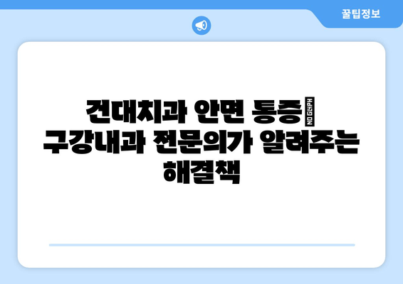 건대치과 안면 통증| 구강내과 전문의에게 듣는 원인과 해결책 | 안면 통증, 턱 통증, 구강내과, 건대 치과, 진료