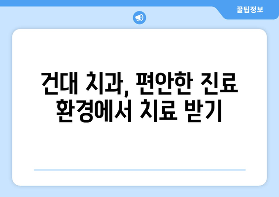 건대치과| 나에게 딱 맞는 맞춤형 진료로 치아 고민 해결 | 건대 치과 추천, 치아 건강 관리, 치료 계획