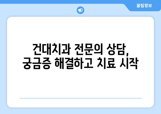 건대치과 구강 관리 어려움? 전문가 도움의 중요성 | 건강, 치과, 구강 관리, 전문의 상담, 치료