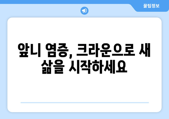 건대치과 앞니 염증 치료, 크라운으로 새롭게 시작하세요! | 앞니 염증, 크라운, 건대 치과, 치과 추천