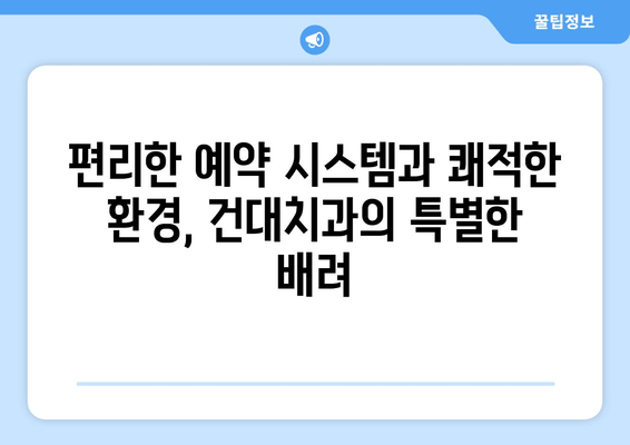 건대치과가 치과 친화적인 이유 5가지 | 건대치과, 치과 선택, 환자 중심, 진료 시스템, 편의성