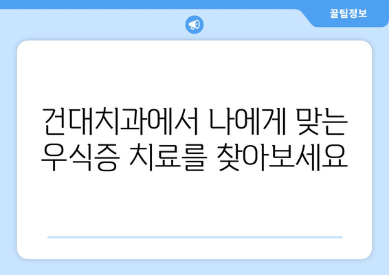 건대치과에서 저작 기능 회복하는 우식증 치료| 꼼꼼한 진료와 최신 기술로 건강한 치아 되찾기 | 우식증, 치료, 저작 기능, 건대치과